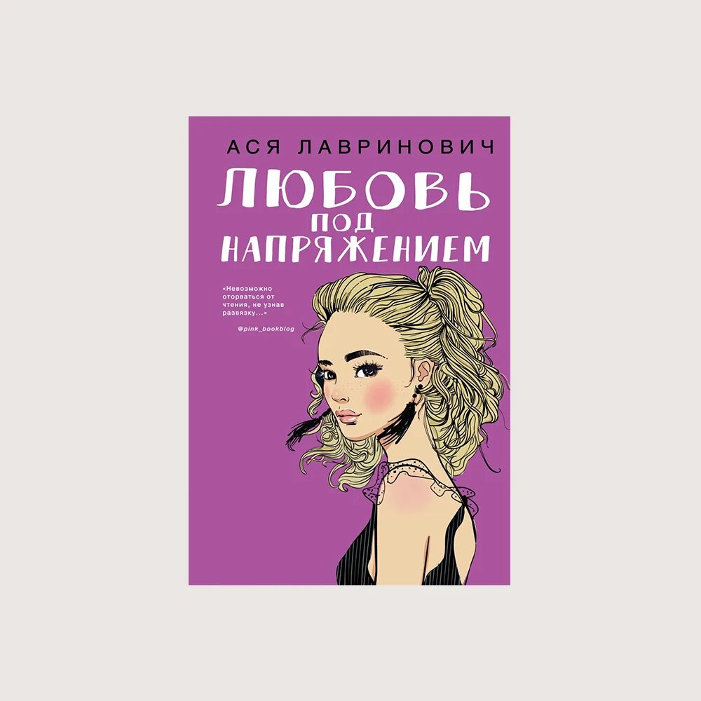 Книги аси лавринович список по порядку. Книга любовь под напряжением.