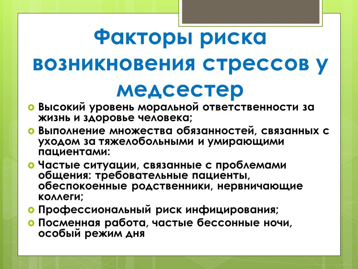 Факторы риска возникновения стрессов у медсестры. Факторы риска возникновения стрессов у медицинской сестры. Факторы риска в работе медсестры. Факторы стресса в работе медсестры. Физические факторы стресса