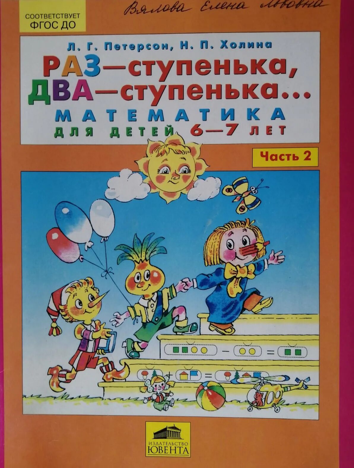 петерсон игралочка раз ступенька два ступенька. математика игралочка 6-7 лет. петерсон кочемасова игралочка. петерсон раз ступенька два ступенька 6-7 лет. петерсон игралочка раз ступенька два ступенька 5-6 лет.