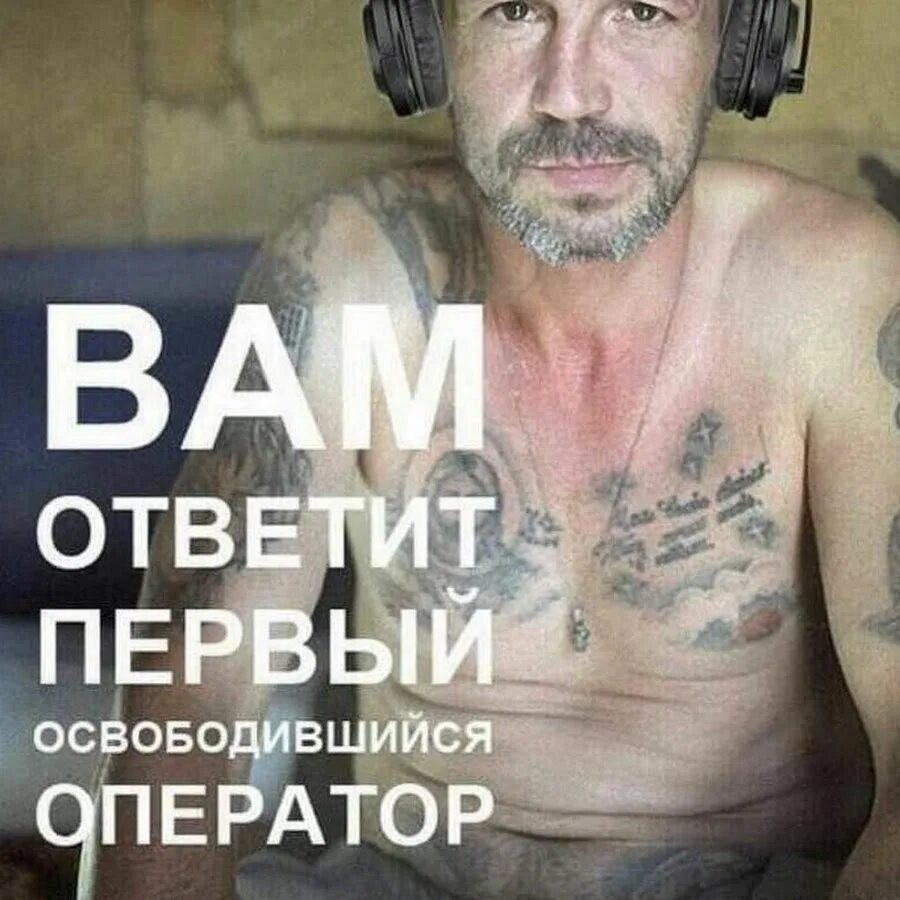 Первый освободившийся оператор мем. Призрак новороссии. Вам ответит первый освободившийся оператор мем. Вам ответит освободившийся оператор. Вам ответит освободившийся оператор.