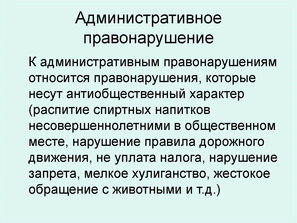 К административным правонарушениям относятся ответ