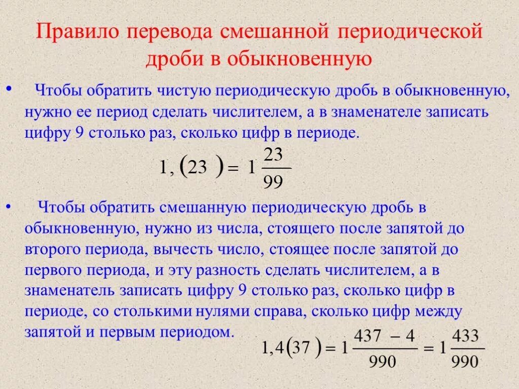 Как переводить периодическую дробь в обыкновенную. Как перевести бесконечную десятичную дробь в обыкновенную. Как переводить бесконечную десятичную дробь в обыкновенную. Правило перевода смешанной периодической дроби в обыкновенную.