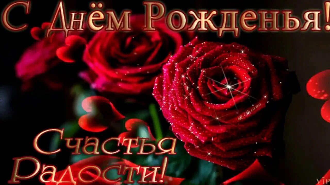 Открытка мерцающая с днем рождения женщину прикольная. Поздравляю с днём рождения. красивые поздравления с днем рождения. с днем рождения анимация. поздравления с днём рождения девушке красивые.