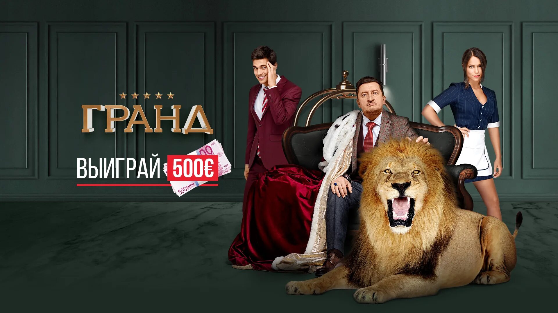 Гранд лион винк. Гранд лион винк. Гранд лион винк. Гранд лион винк. Отель гранд лион серию 1.
