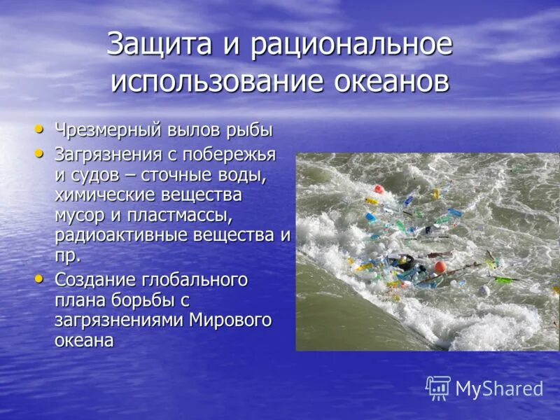 Решение экологической проблемы загрязнение мирового океана. Доклад про загрязнение морей. пути решения загрязнения мирового океана. загрязнение морей и океанов презентация. меры борьбы с загрязнением мирового океана.
