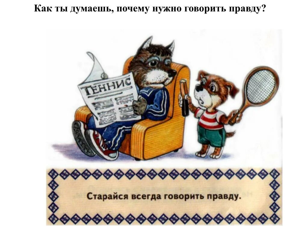 Право говорить правду. Почему нужно говорить правду. Почему всегда нужно говорить правду. Почему важно говорить правду. Почему нужно говорить правду 2 класс.