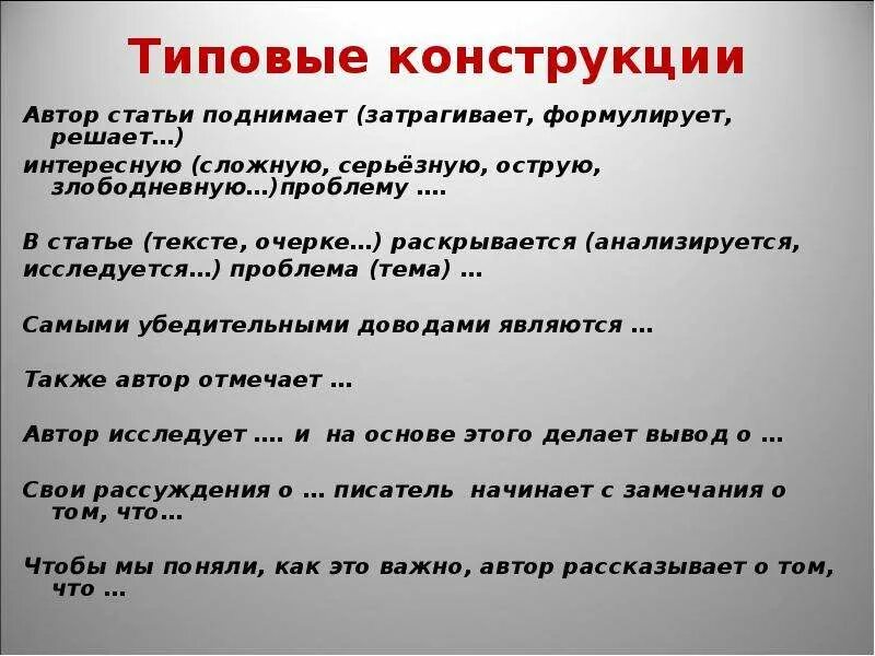 Начинался также. Проблема статьи это. Так де Автор рассказывает. Типовые конструкции проблемы. Типовые конструкции Автор поднимает проблему.