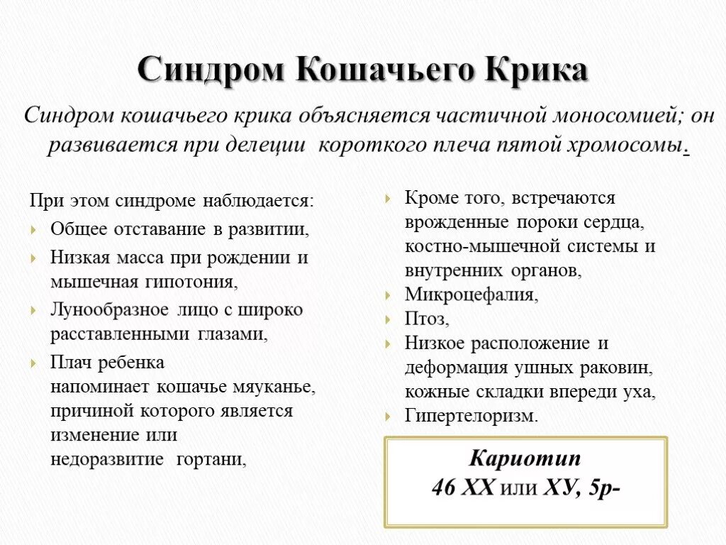 Что такое синдром крика. Кариотип больного с синдромом кошачьего крика. синдром кошачьего крика кариотип. кариотип при синдроме кошачьего крика. формула кариотипа при синдроме кошачьего крика.