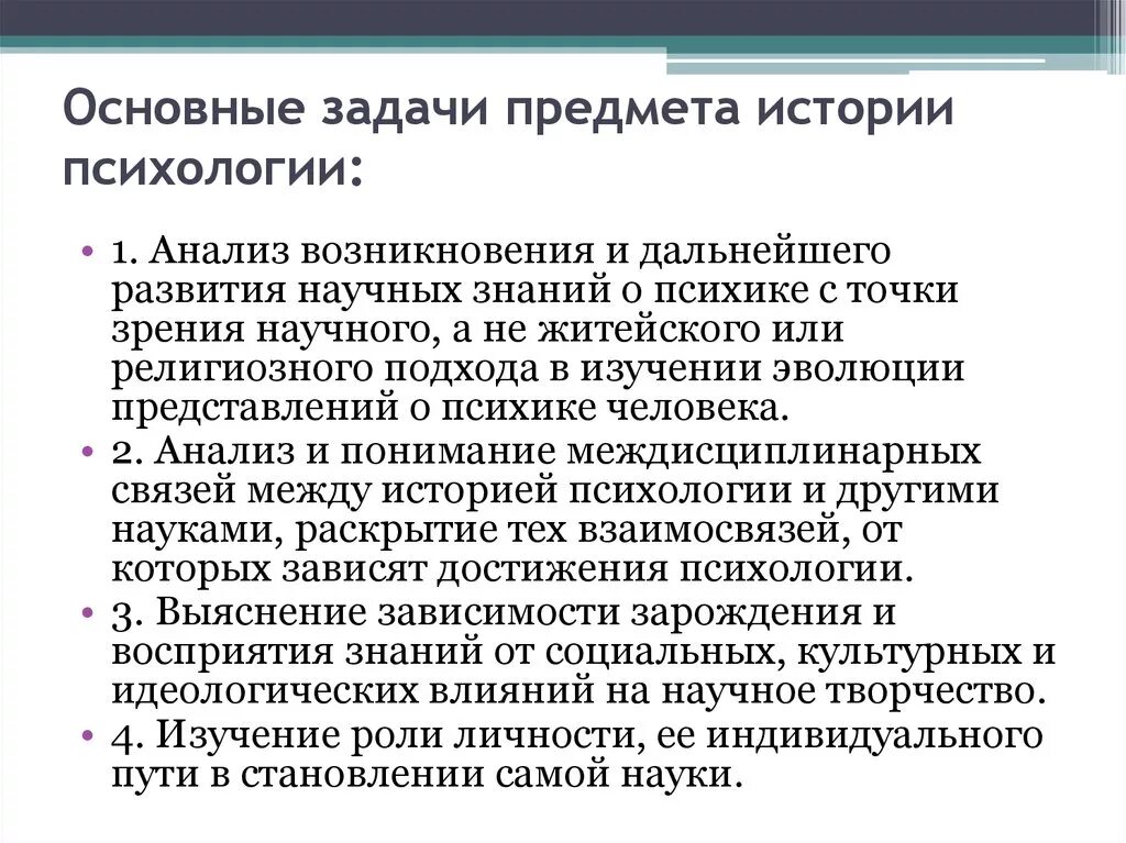 Предмет и задачи психологии. Предмет изучения исторической психологии. Задачи истории психологии. Основные задачи истории психологии. Предмет и задачи истории.