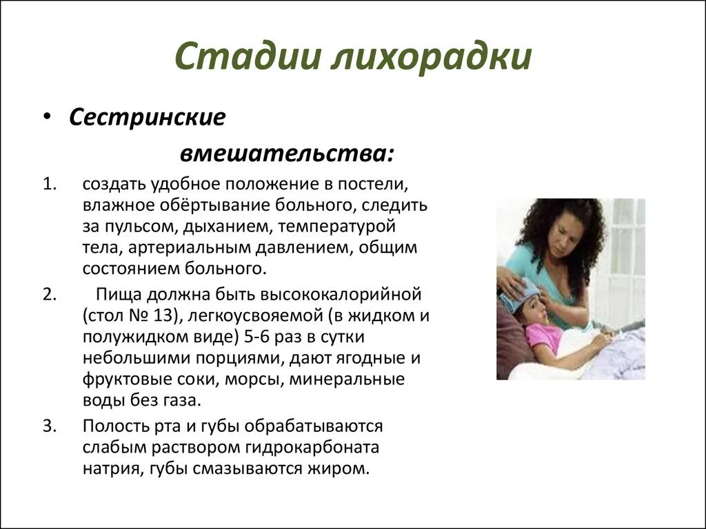 Периоды лихорадок сестринская помощь. Принципы ухода за больными при лихорадке. Клинические проявления 3 периода лихорадки. Клинические симптомы 2 периода лихорадки. Первая помощь при 1 периоде лихорадки.