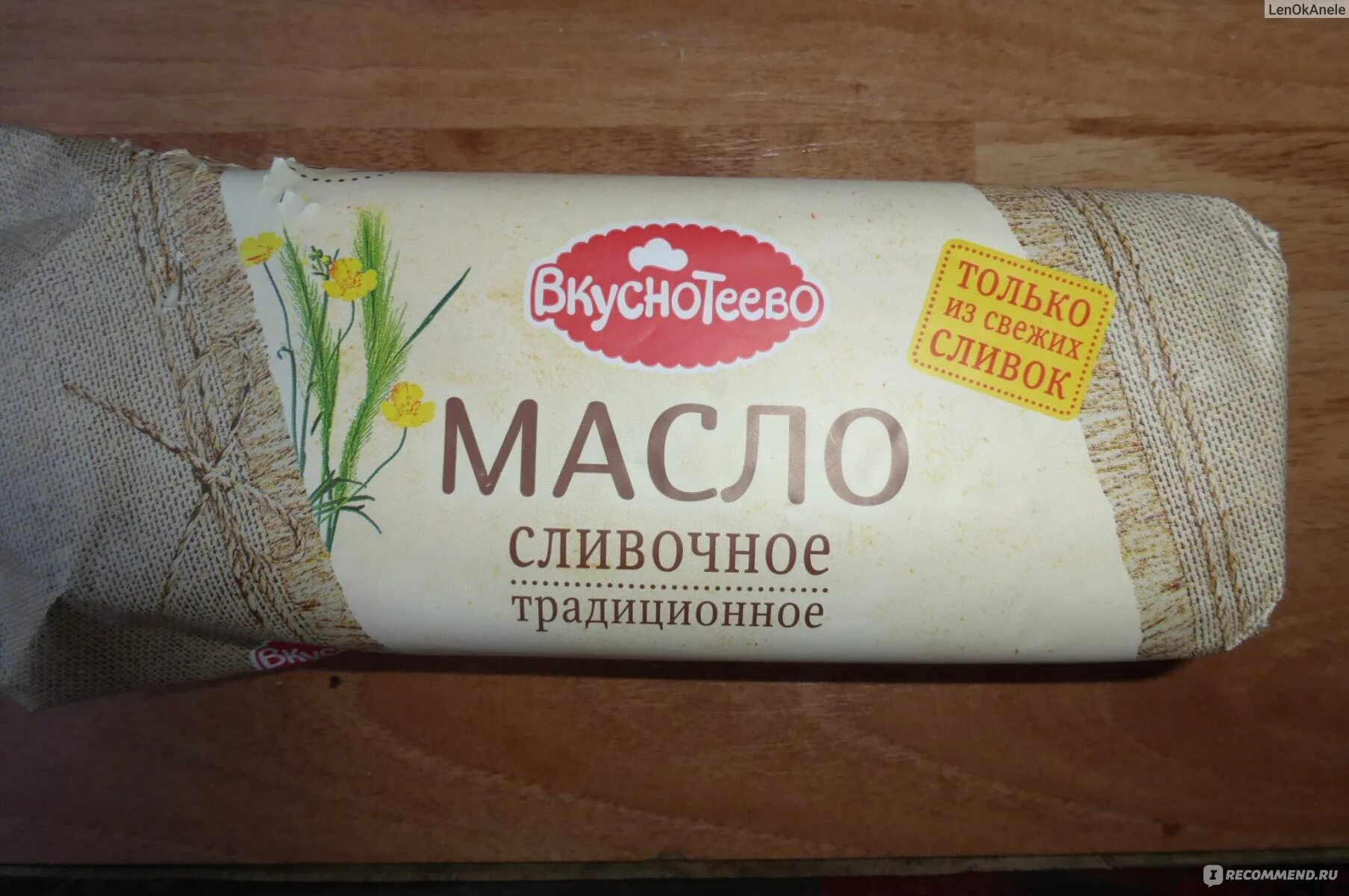 Масло сливочное Вкуснотеево. Масло Крестьянское Вкуснотеево. Маргарин Вкуснотеево. Масло белорусское Вкуснотеево. Масло сливочное 84