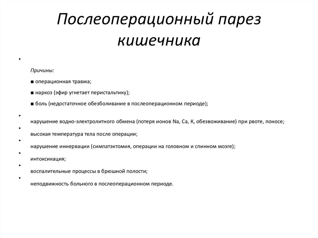 Парез кишечника операция. Профилактика послеоперационного пареза кишечника. Клиника послеоперационного пареза кишечника. Профилактика парез ЖКТ. Паралитический парез кишечника.