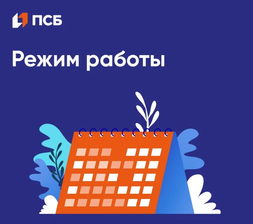 Псб режим работы. Псб бизнес. псб банк бизнес. псб режим работы банк.
