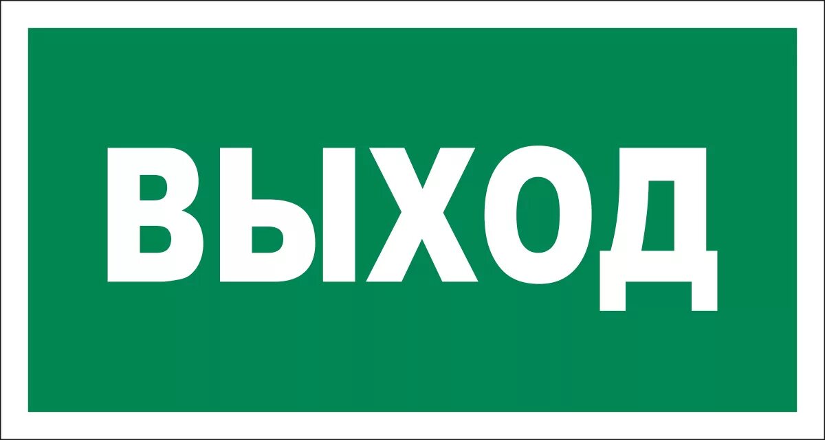 Выход