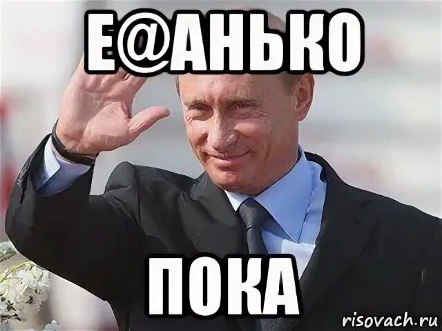 Пока ты мем