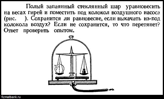 На весах уравновесили легкий стеклянный шарик. Колокол воздушного насоса. На весах уравновешен легкий стеклянный шар. На весах уравновесили легкий стеклянный шарик затем весы под.колокол. На весах уравновесили.