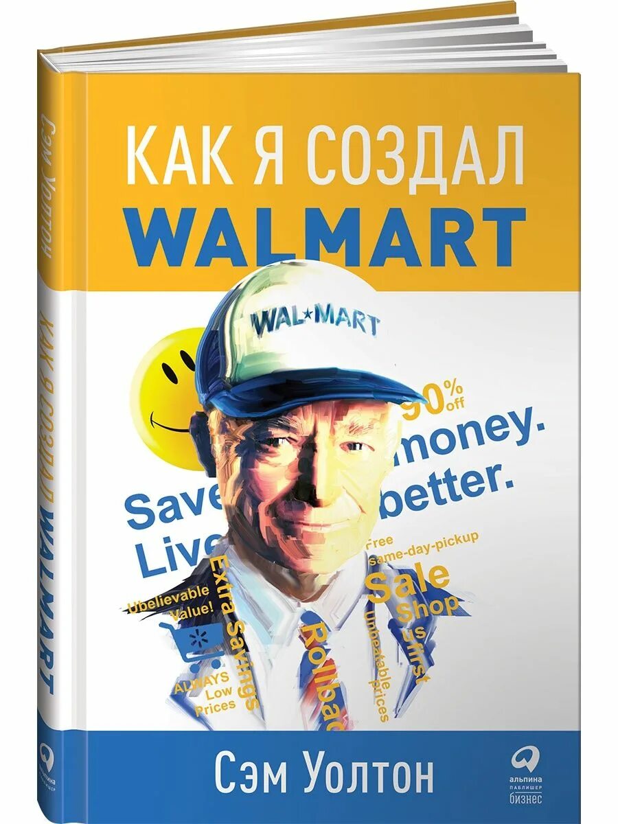 Купить книгу март. Сэм Уолтон. Сэм Уолтон сделано в Америке. Как я создал Walmart. Сэм Уолтон книга.