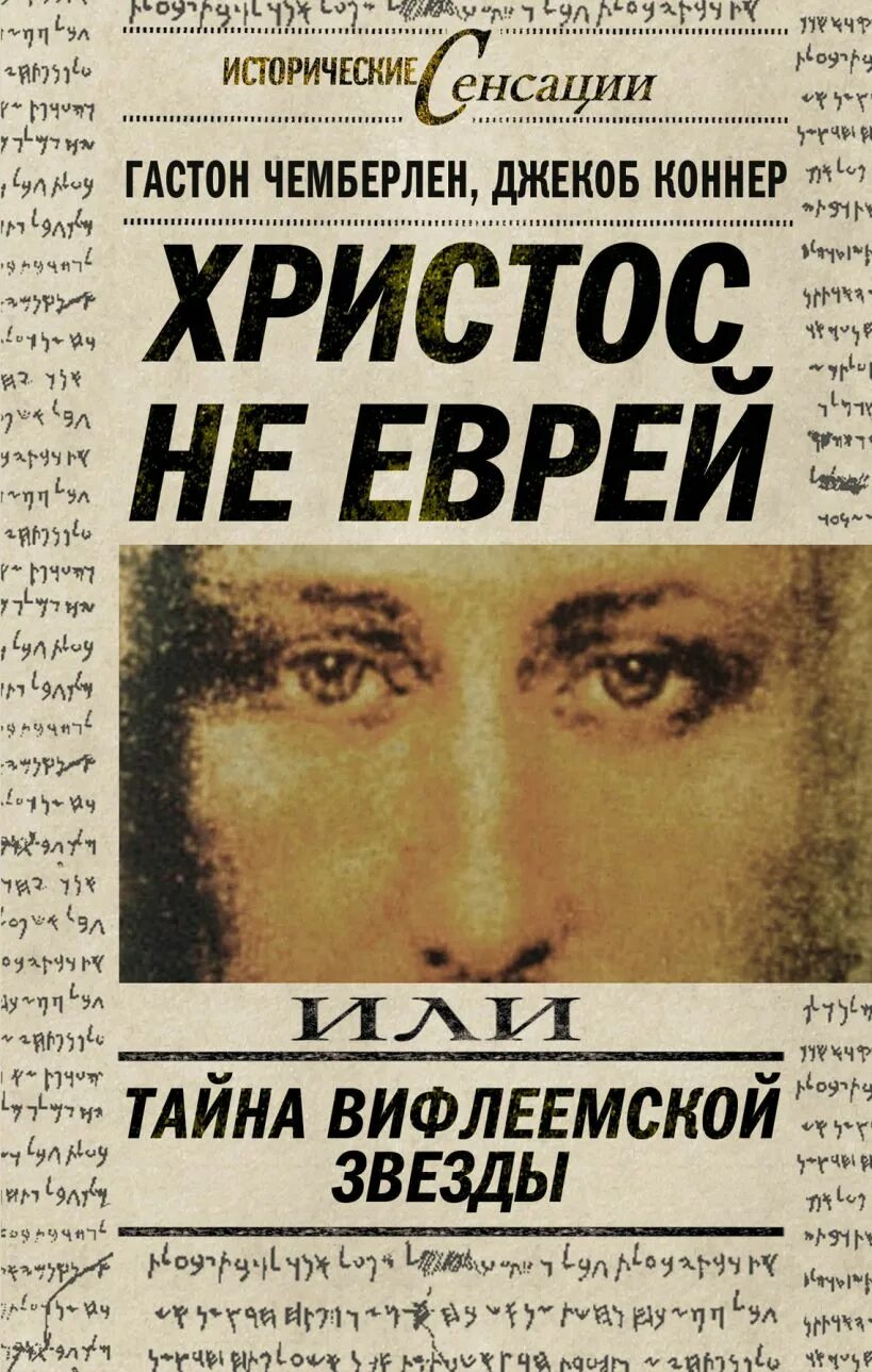 Иисус был евреем. Христос не еврей книга. евреи и христос. иисус еврей. иисус жид.