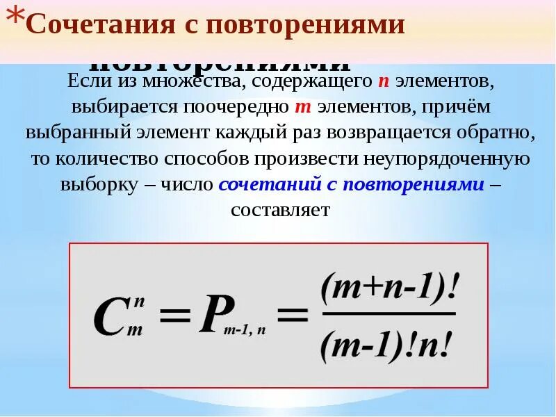 Комбинация перестановки. Перестановки и сочетания с повторениями. Перестановки размещения сочетания. Перестановки размещения сочетания с повторениями. Сочетания с повторениями формула.