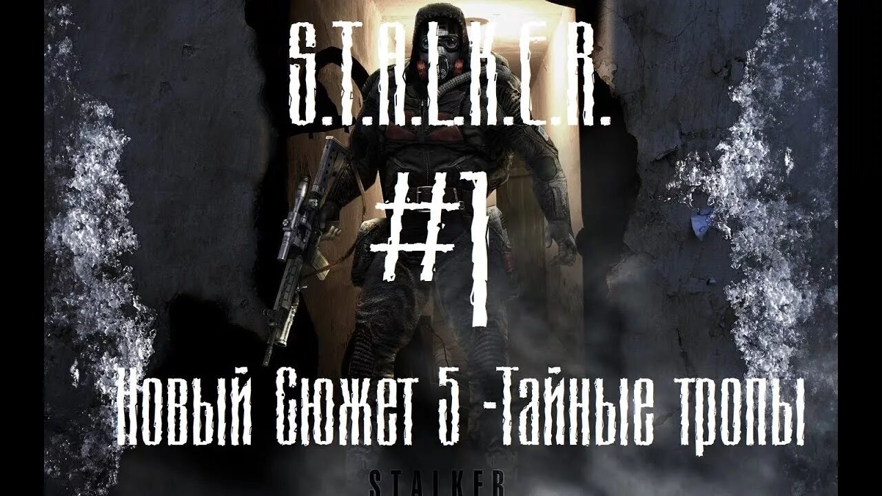 Сталкер тайные тропы 2. Новый сюжет 5 тайные тропы. Сталкер тайные тропы 5. Сталкер тайные тропы 2 Сидор. Сталкер новый сюжет 5 тайные