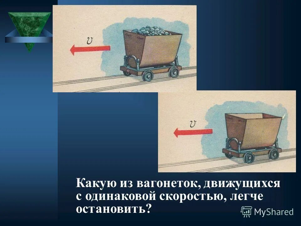 вагонетка движется. вагонетка движется. усилие перемещения тележки. вагонетка движется. усилие перемещения тележки.