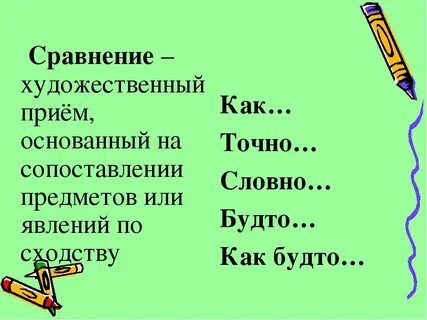 Сравнение это литературный прием