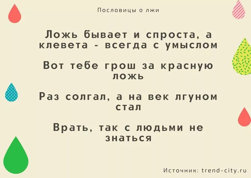 Поговорки прпро враньё. Пословицы о лжи. Пословицы о лживости. Поговорки про вранье. Неправда 7