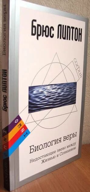 Липтон Брюс "биология веры". Брюс Липтон книги. Биология веры Брюс Липтон презентация. Брюс Липтон биология веры книга картинки. Брюс липтон биология веры