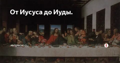 Где на картине тайная вечеря изобразил иуду