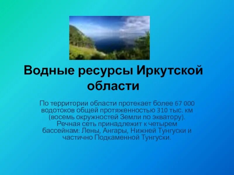 Водные богатства иркутской области 2 класс. Водные ресурсы Иркутска. Ресурсы Иркутской области. Гидроресурсы Иркутской области. Водоёмы Иркутской области 4 класс.