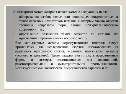 Капиллярный метод контроля