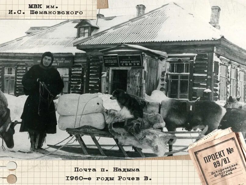 Музей истории надым. Надым город 70е годы. надым 80 е годы. тазовский район 80-е годы. янао в 1950.