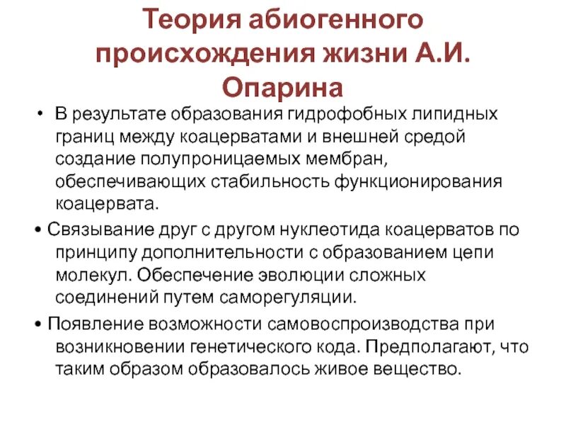 Теория абиогенного зарождения жизни