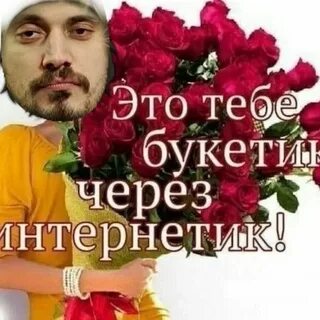 Вот тебе букетик через интернетик