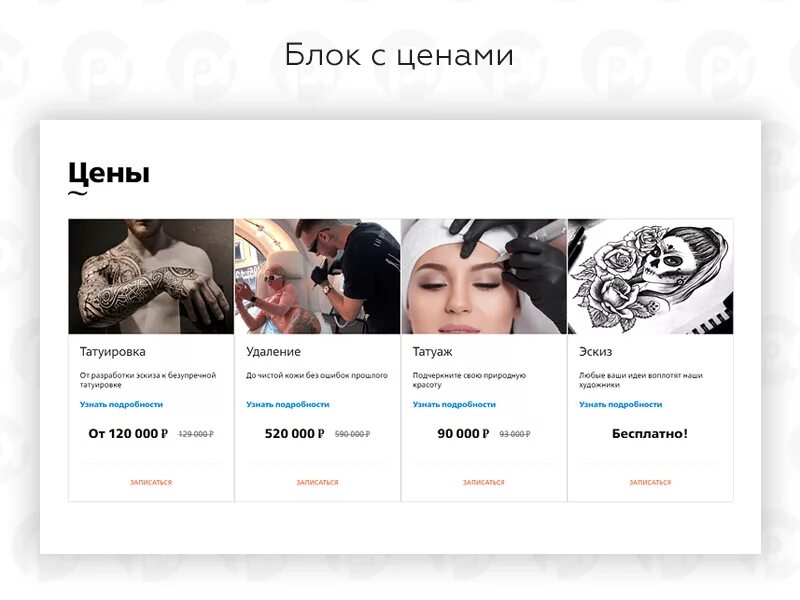 Флаер тату студии. Прайс лист тату. Расценки на татуировки. Прейскурант тату. Прайс тату салона.