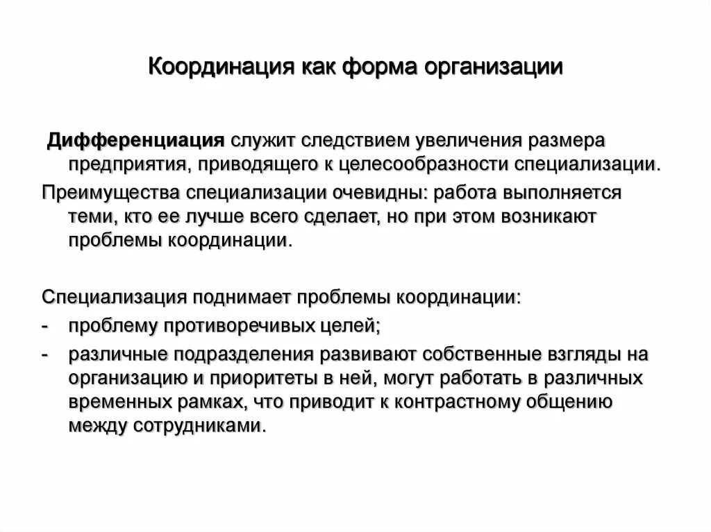 Координация сотрудников. Координация как форма организации. Процесс организации и координации деятельности. Координация работы персонала это. Координационная деятельность в организации.