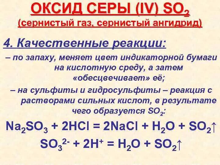 Качественная реакция оксида серы 6. Оксид серы IV плюс кислород 2. Качественная реакция на so2. Качественная реакция на сернистый ГАЗ. Горение сульфидов