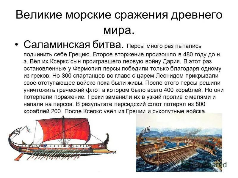 Почему греки одержали победу в саламинском сражении. Почему греки одержали победу в саламинском сражении