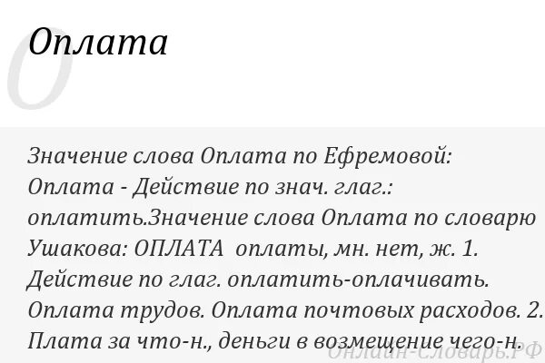 Значение слова. Уплата это значение слова. Оплата слово. Оплата текст. Платит она текст