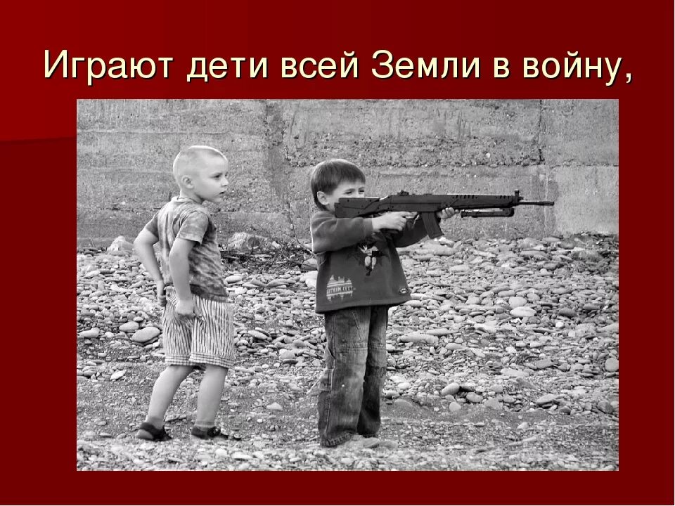 Дети играют в войну. Играют дети всей земли в войну. Мальчики играют в войну. Играют дети на земле в войну.