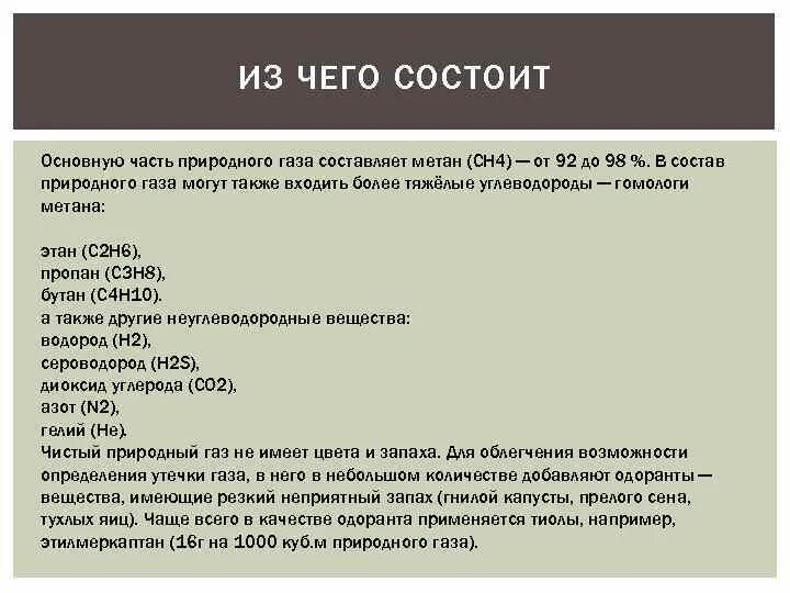 Тяжелый желто зеленый газ с неприятным запахом. В качестве одоранта природного газа применяется. Добавка в ГАЗ для запаха. Состав одоранта для природного газа. Что добавляют в природный ГАЗ для запаха.