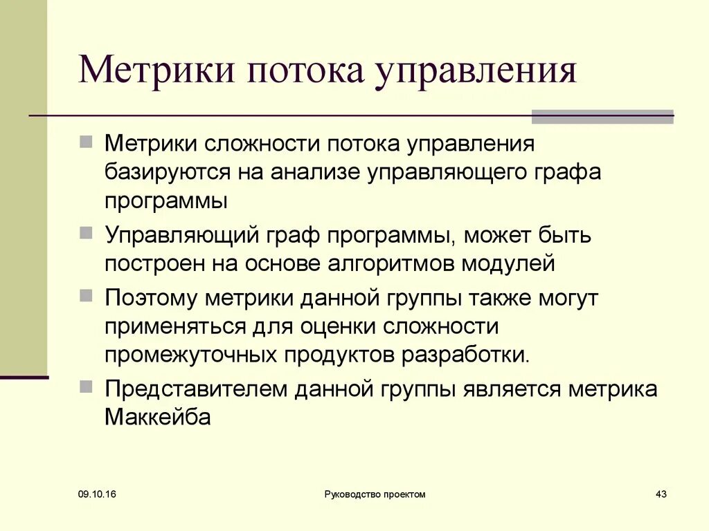 Метрики данных. Метрики сложности потока управления программ. метрики оценки сложности программ. метрики управления проектами.