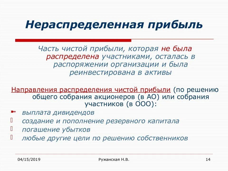 Нераспределенная прибыль. Нераспределенная прибыль предприятия. Нераспределенная прибыль относится к. Нераспределенная прибыль организации это. Доход и нераспределенная прибыль