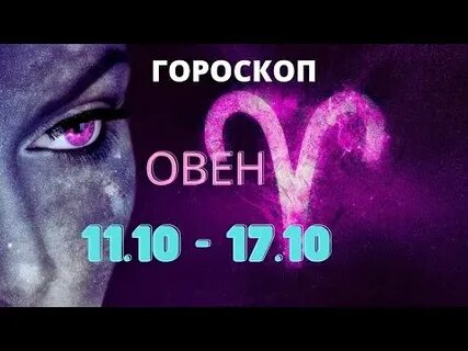 4 октября овен