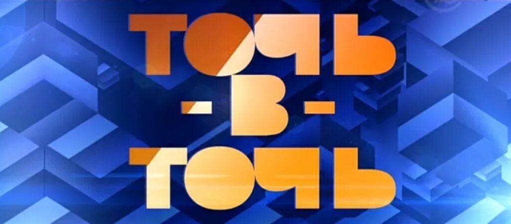 Проект точь в точь 2025 Точь-в-точь 20210516 выпуск смотреть видео онлайн от "Первый канал" в хорошем