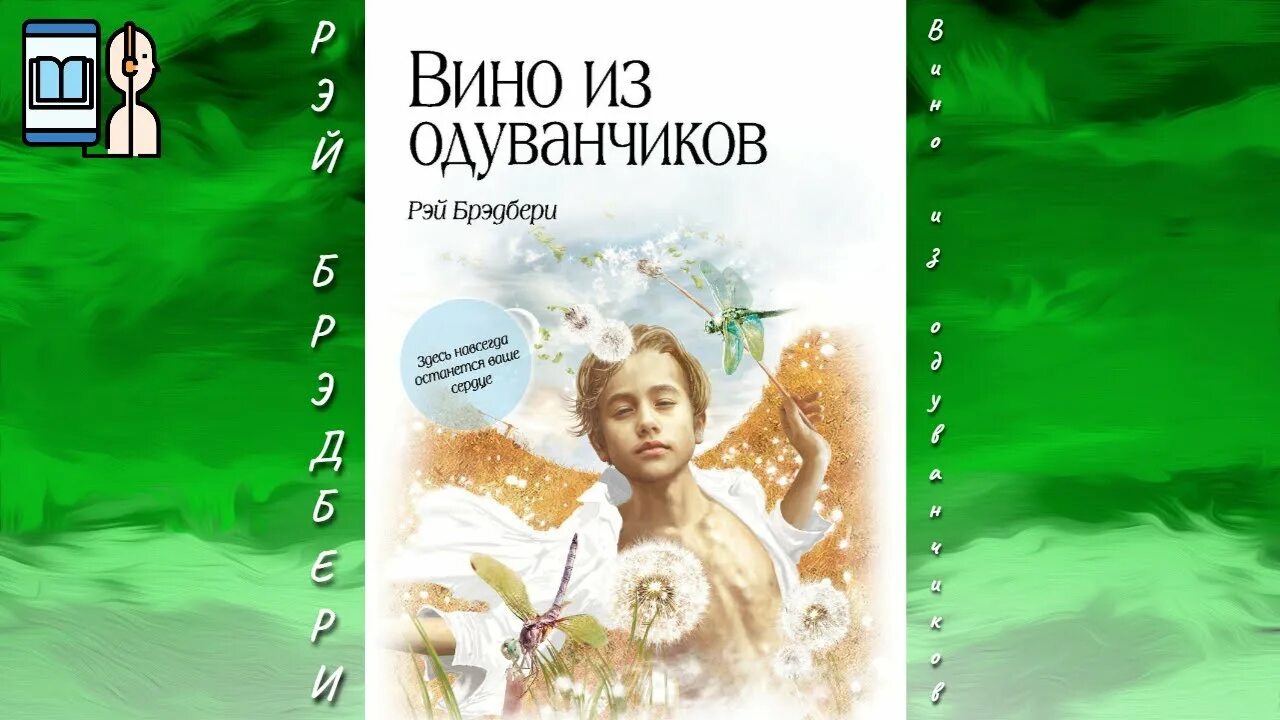 Вино из одуванчиков обложка книги. Слушать брэдбери вино из одуванчиков. Слушать брэдбери вино из одуванчиков. Вино из одуванчиков обложка книги. Слушать брэдбери вино из одуванчиков.