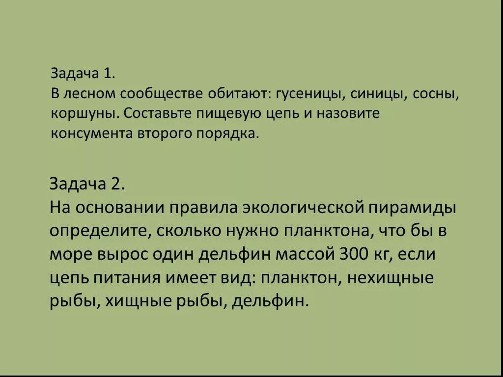 Задачи по пищевым цепям. Задачи на пищевые цепи. Задачи на цепи питания. Задачи по экологии по пищевым цепями. Экологические задачи по биологии