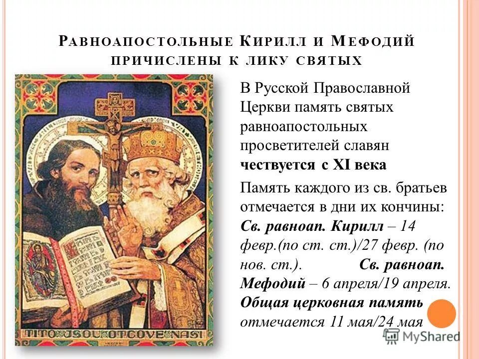 Факты о кирилле и мефодии