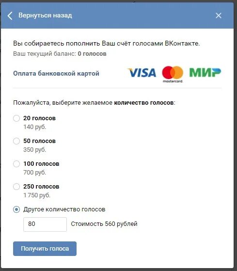 1 голос в вк 2024. Один голос в ВК. Купить голоса ВКОНТАКТЕ. 10 Голосов в ВК. Голоса ВК сколько в рублях.