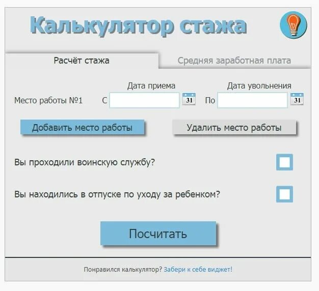 Рассчитать стаж работы по трудовой книжке калькулятор. Калькулятор стажа. Калькулятор стажа работы. Калькулятор подсчета стажа. Калькулятор расчета трудового стажа.